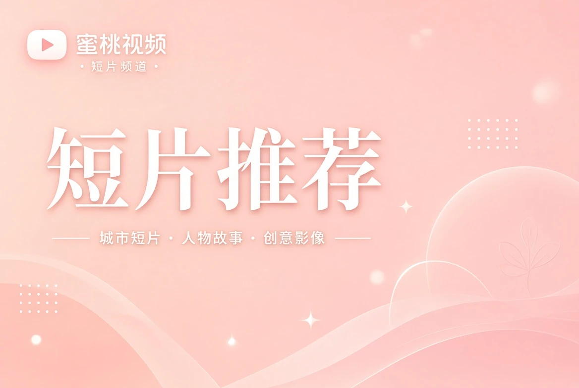 短笺栏短片视觉